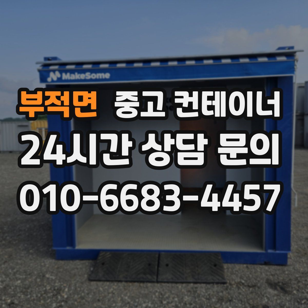 부적면 컨테이너 매입