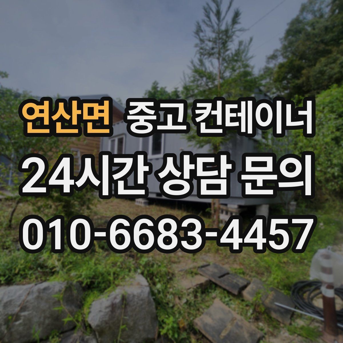연산면 중고 컨테이너 매입 전기 배선이 포함된 컨테이너 정리 요령