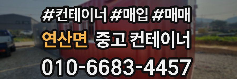 연산면 중고 컨테이너