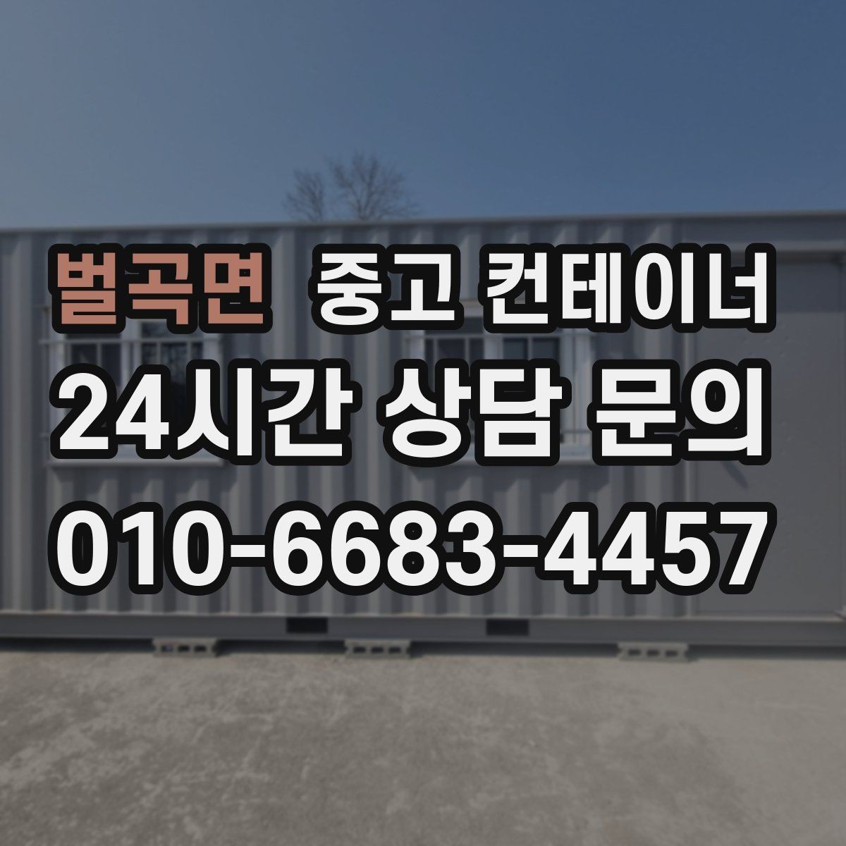 벌곡면 중고 컨테이너 매입 반복 의뢰가 이어지는 이유를 보여주는 사례