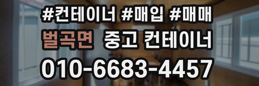 벌곡면 중고 컨테이너