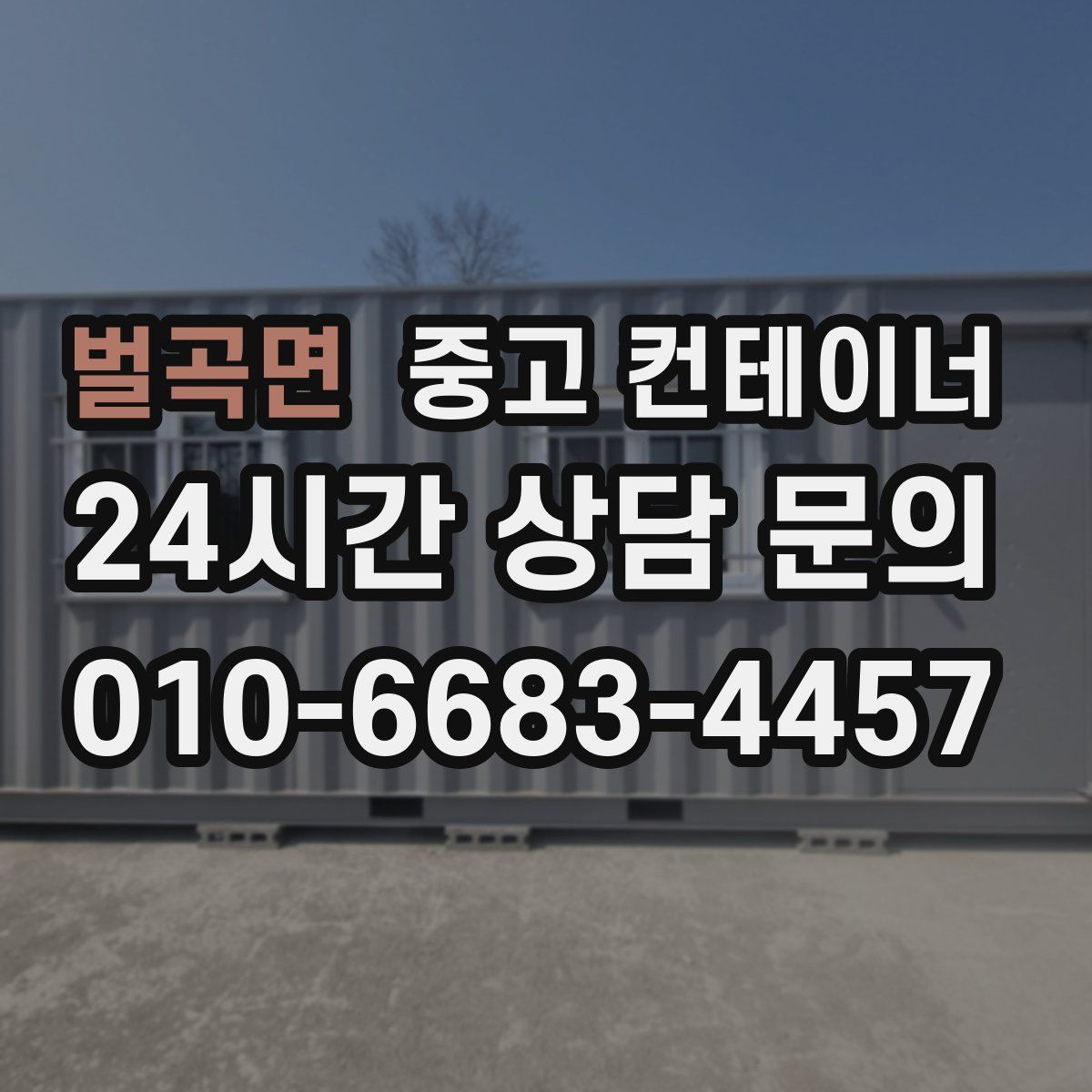 벌곡면 컨테이너 매입