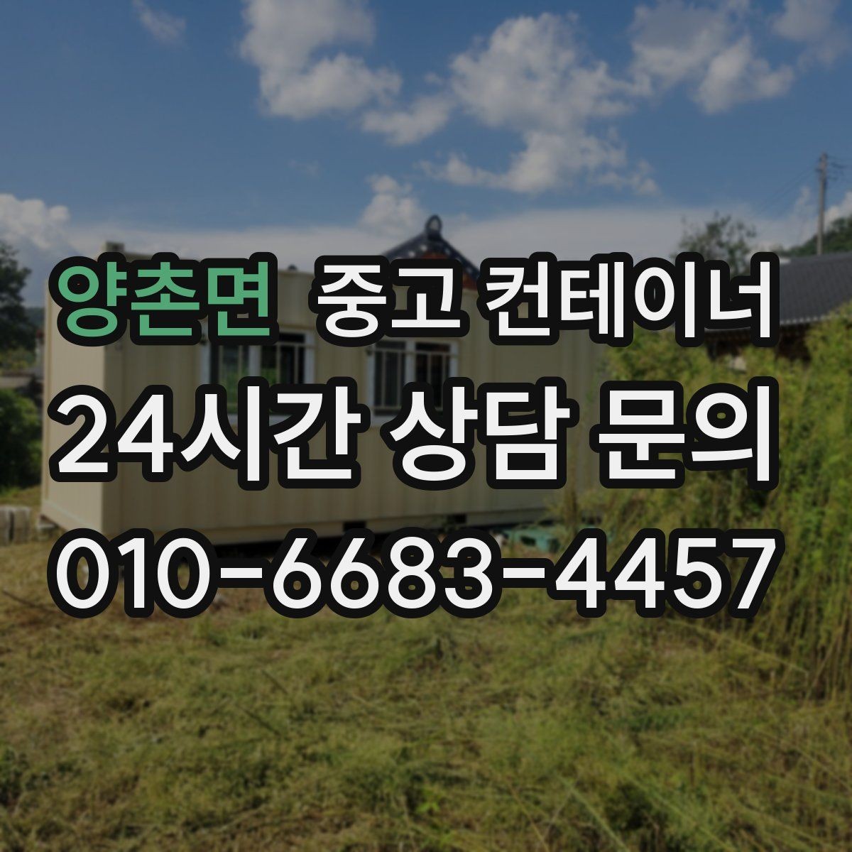 양촌면 중고 컨테이너 매입 경비실과 휴게실 겸용 동 매각 요령