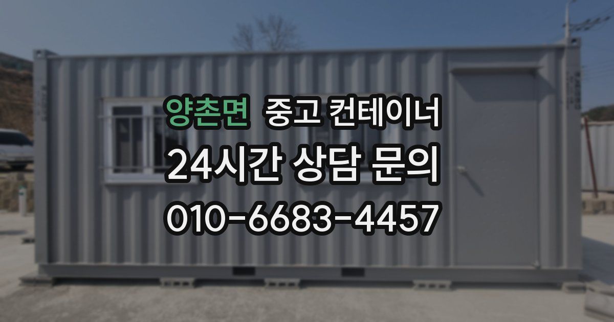 양촌면 중고 컨테이너 매입