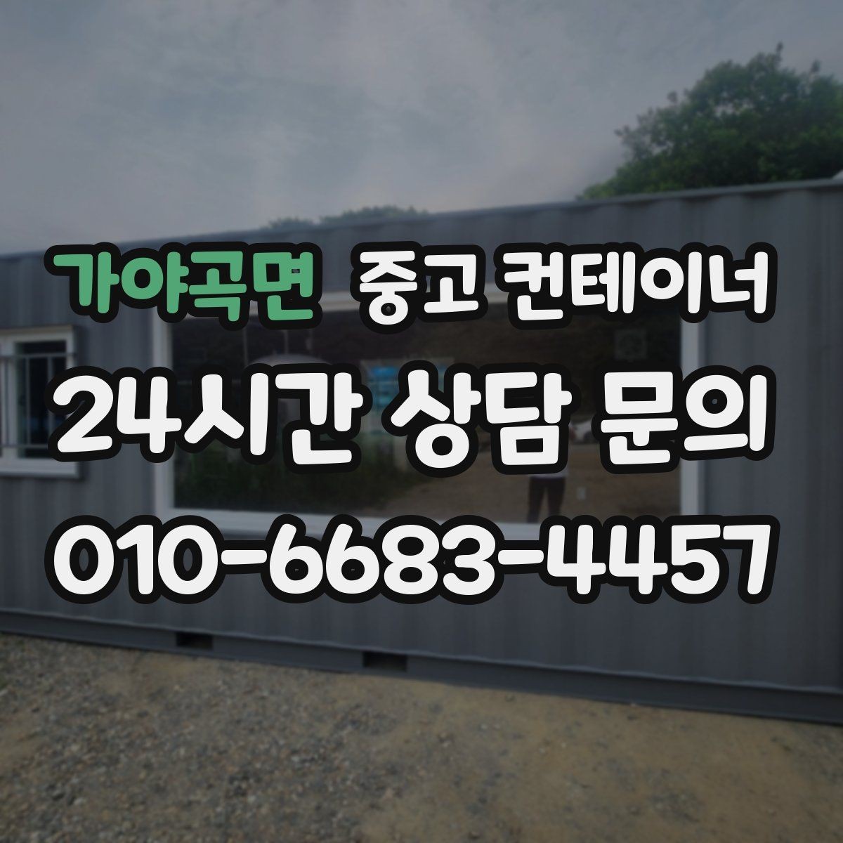 가야곡면 중고 컨테이너 매입 귀농 귀촌 뒤 남게 된 컨테이너 처리 방법