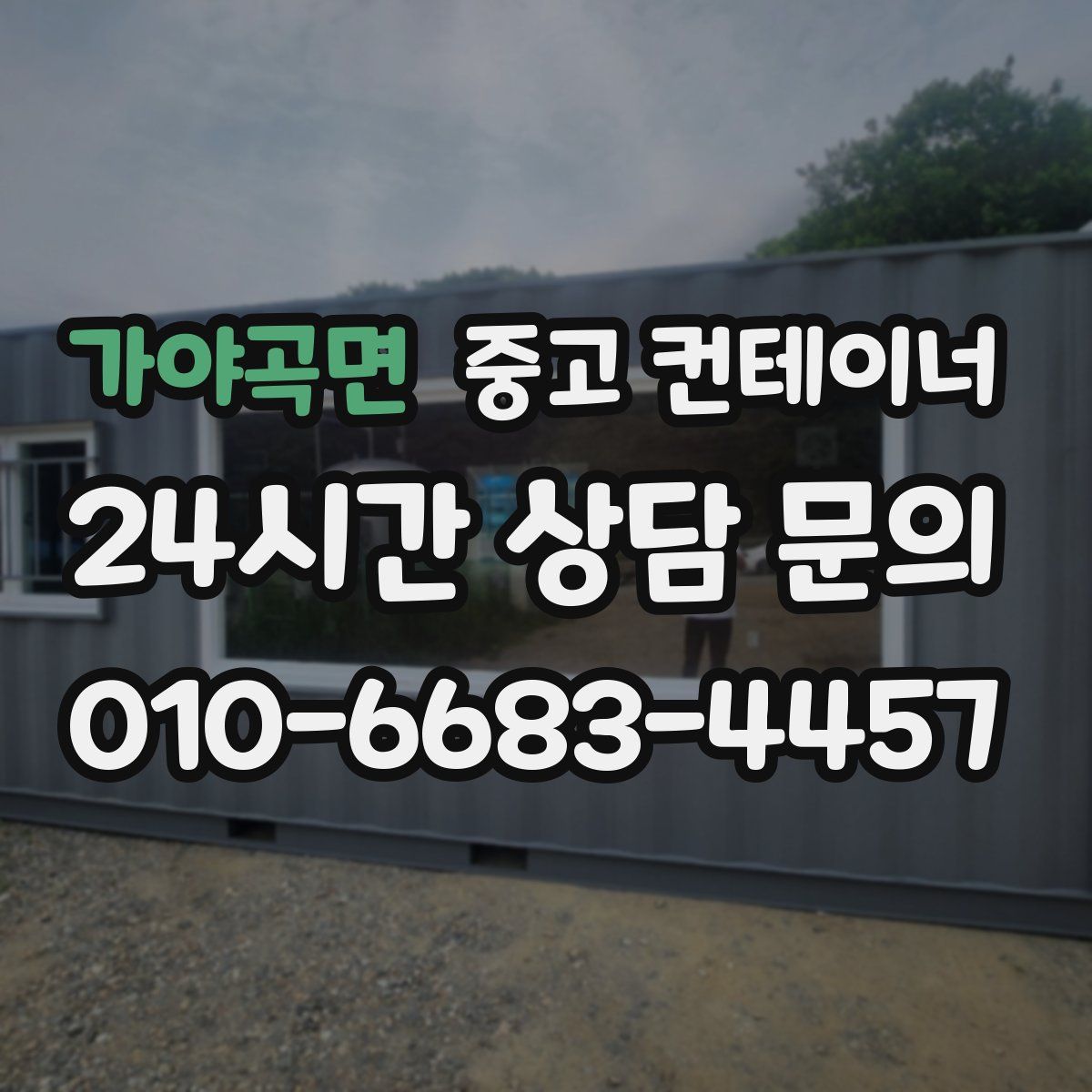 가야곡면 컨테이너 매입