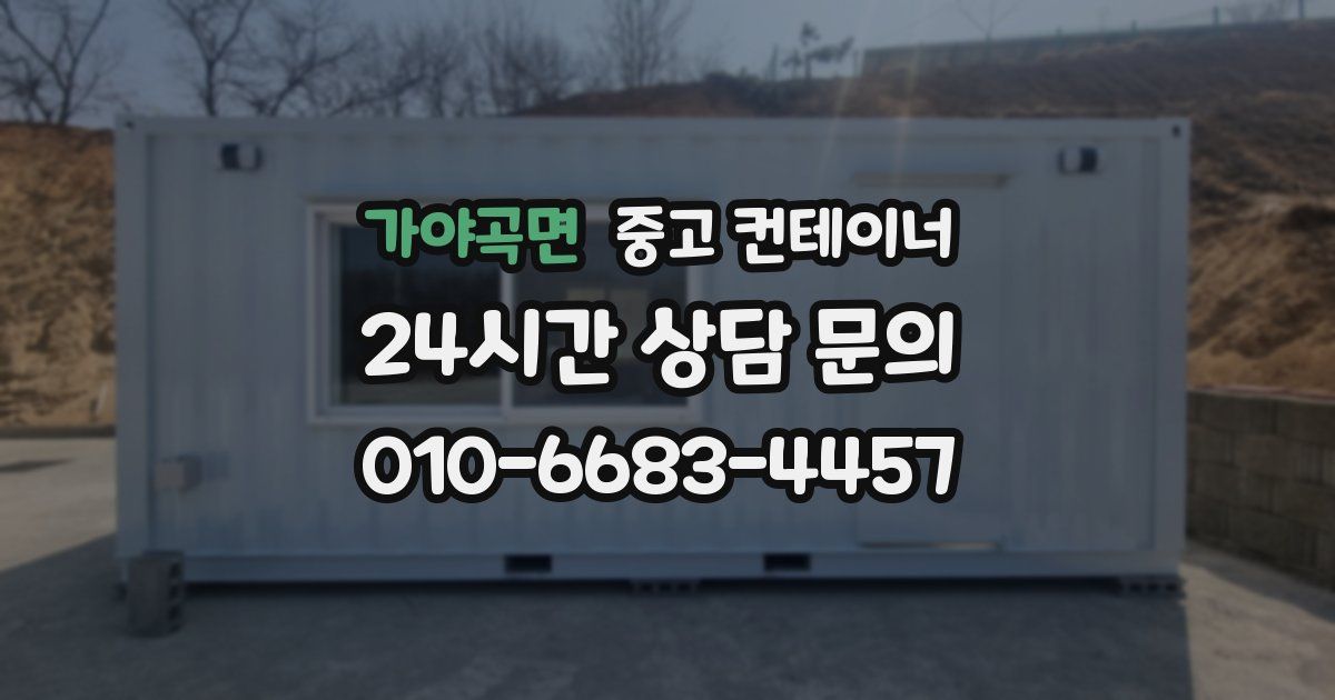 가야곡면 중고 컨테이너 매입