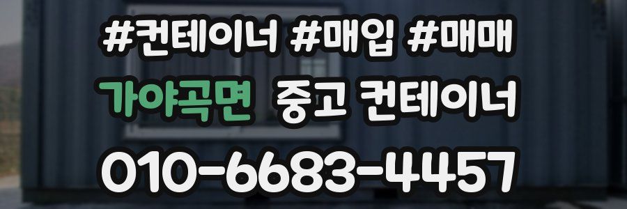 가야곡면 중고 컨테이너