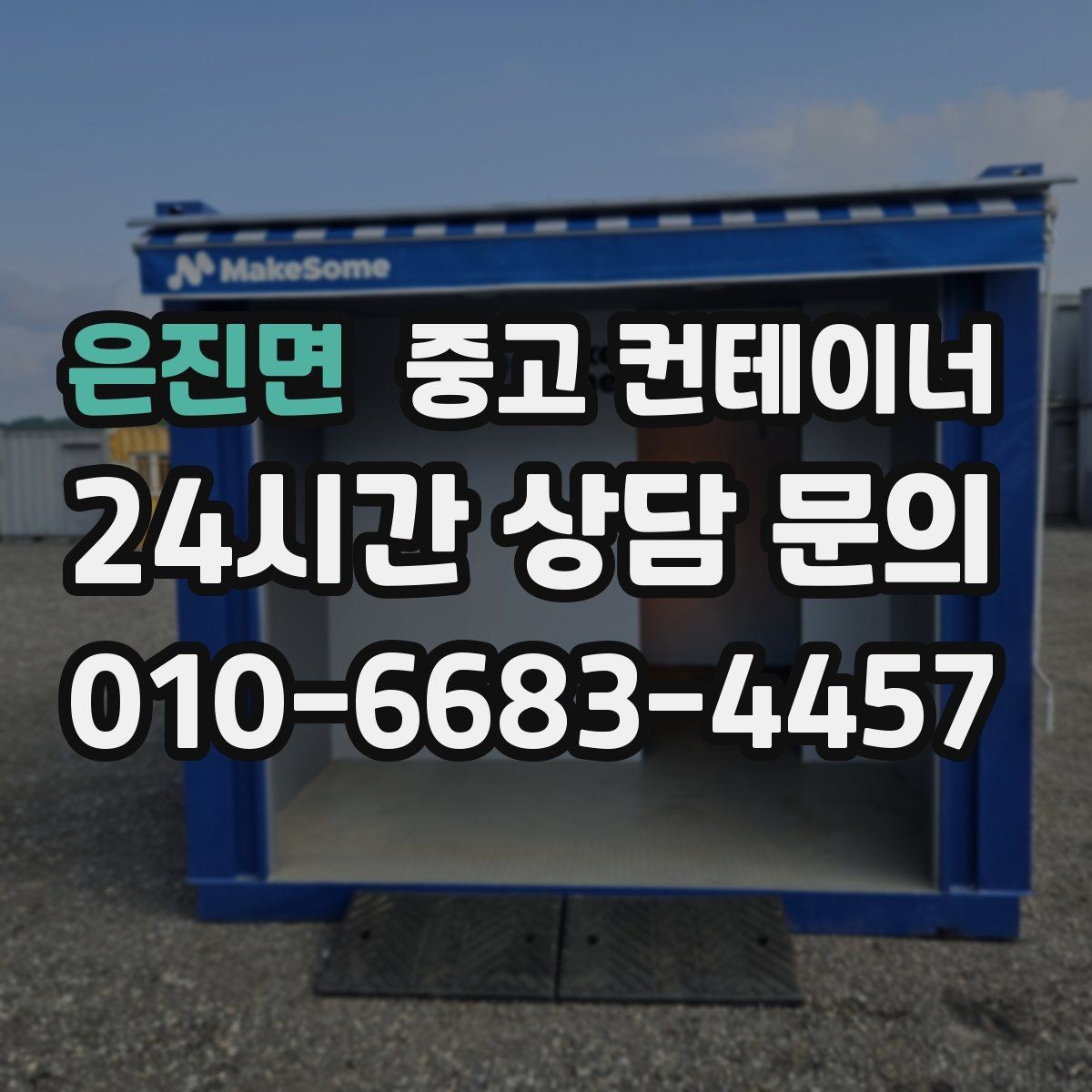 은진면 중고 컨테이너 매입 장기간 방치 컨테이너 안전하게 비우기