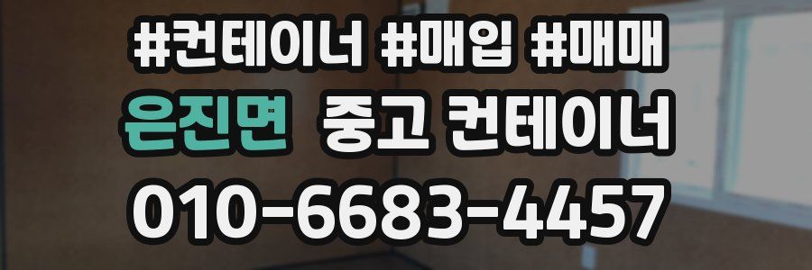 은진면 중고 컨테이너