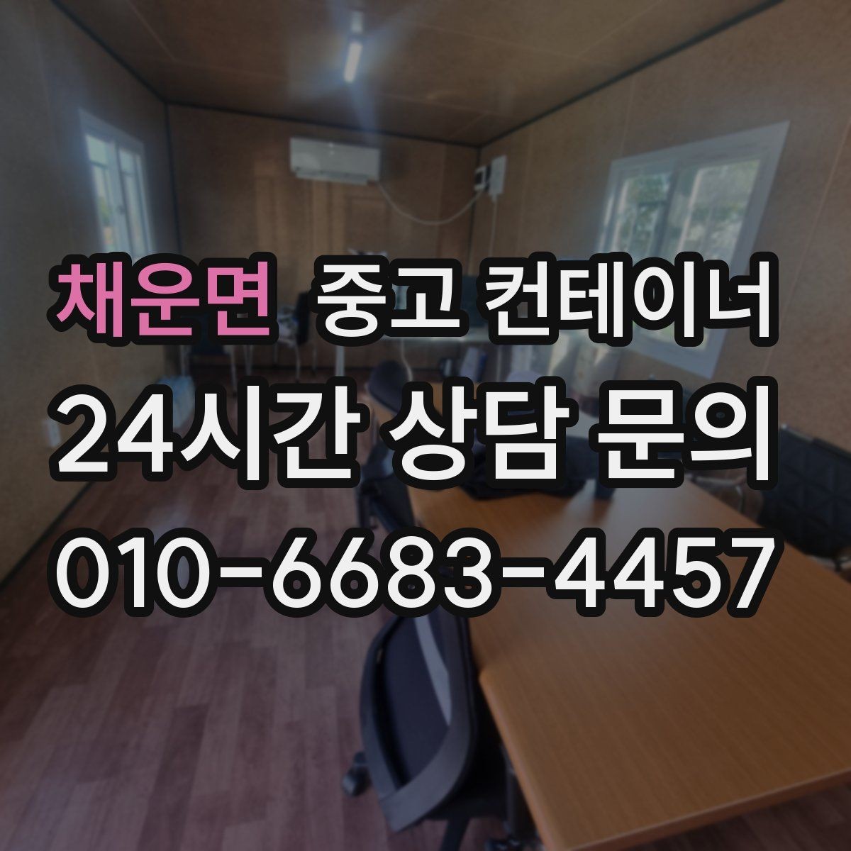 채운면 중고 컨테이너 매입 공사 마무리와 함께 현장을 정돈하는 법