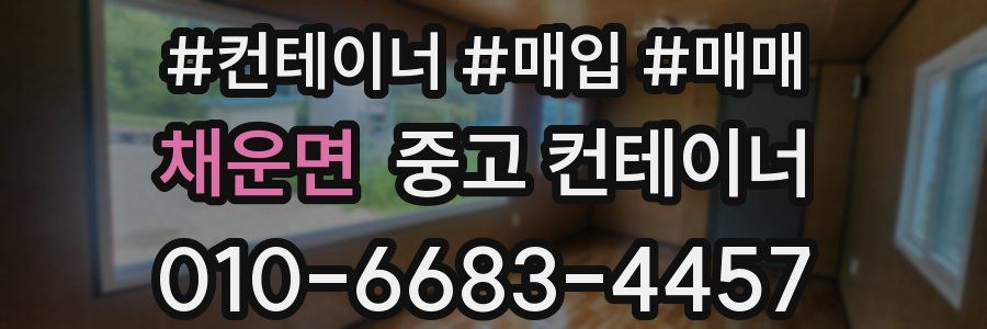 채운면 중고 컨테이너