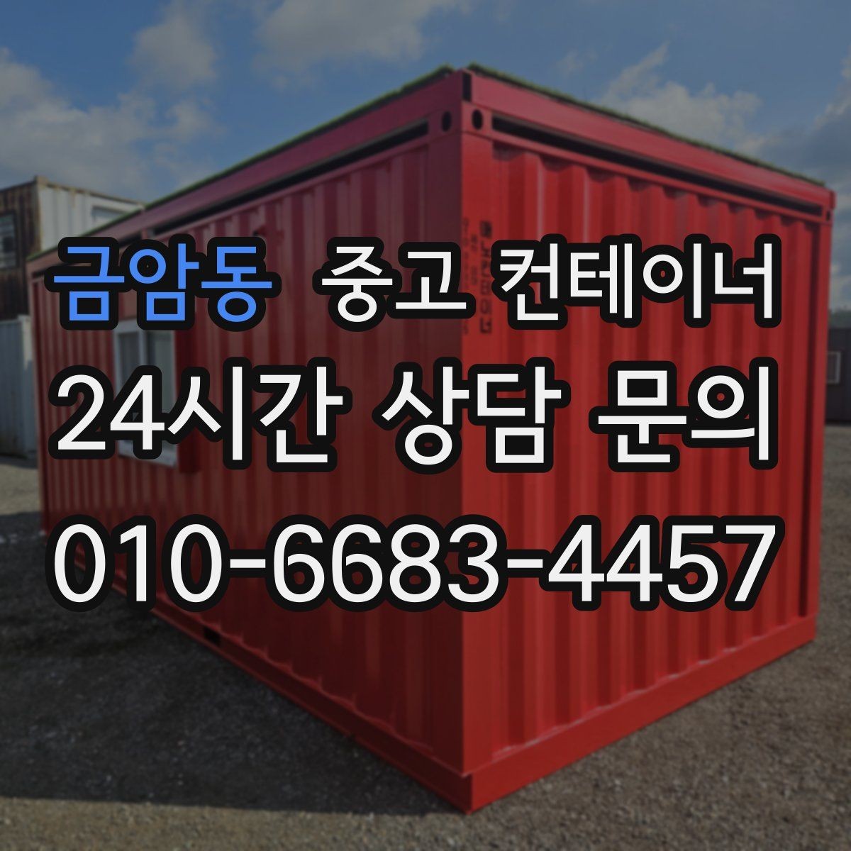 금암동 중고 컨테이너 매입 내부 마감 상태에 따라 달라지는 매각 기준
