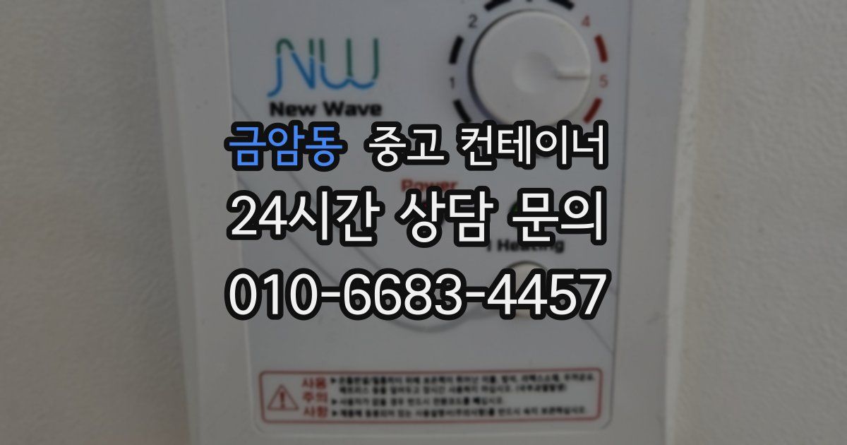 금암동 중고 컨테이너 매입