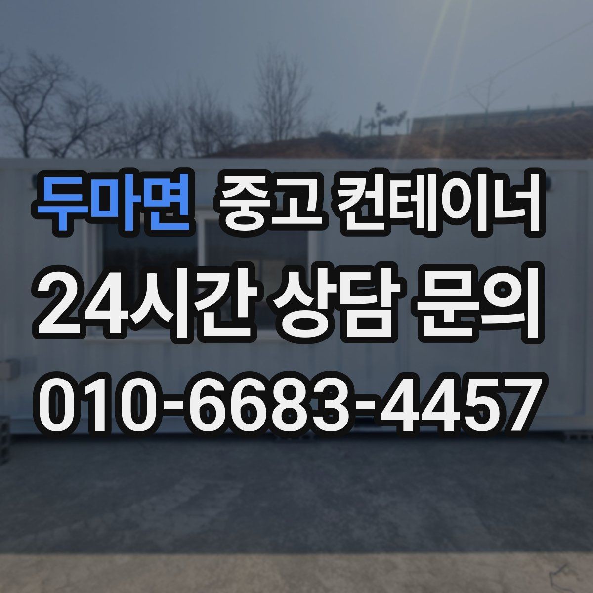 두마면 중고 컨테이너 매입 날씨에 따라 달라지는 작업 포인트
