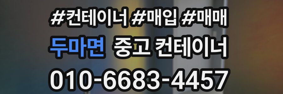 두마면 중고 컨테이너