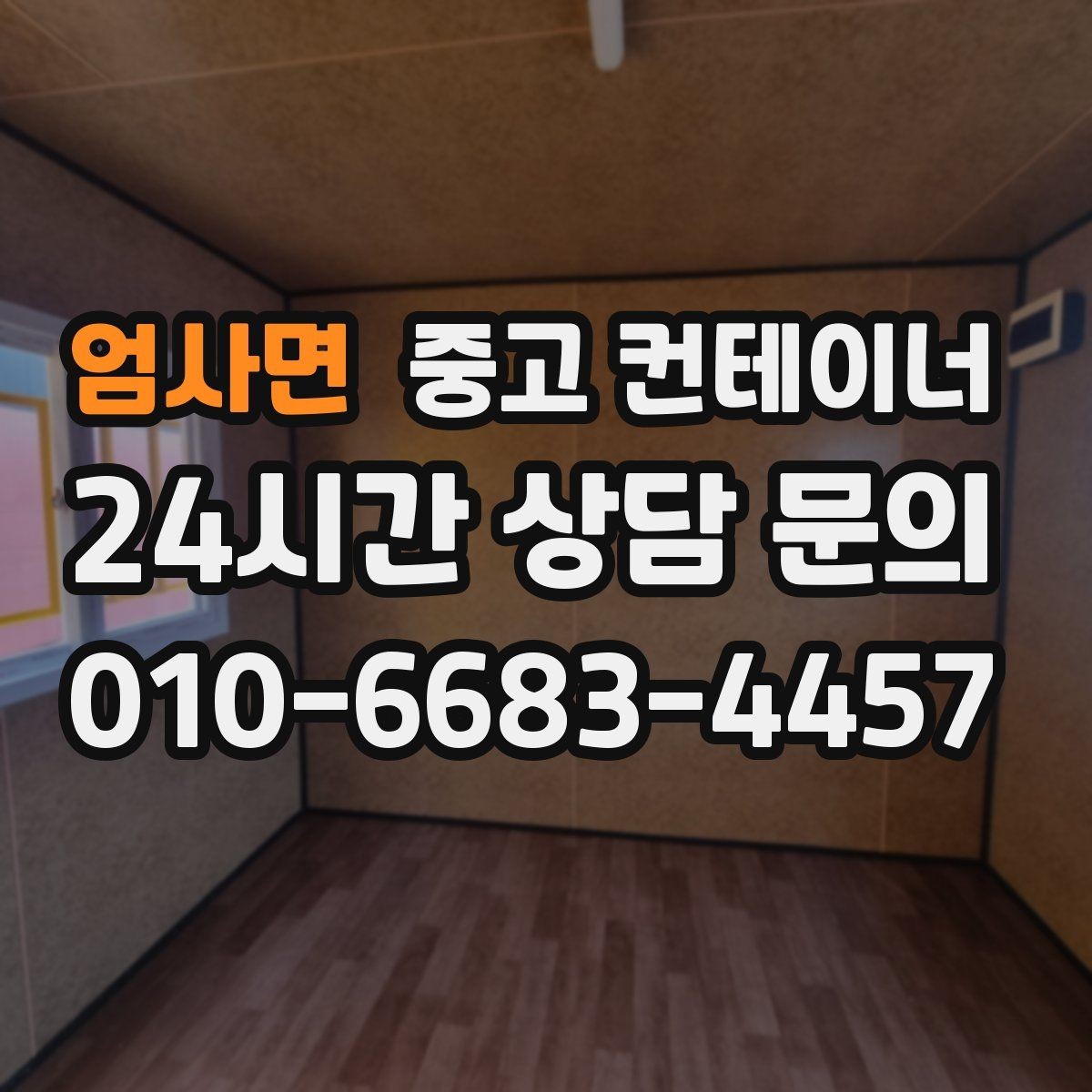 엄사면 중고 컨테이너 매입 농업용 자재 컨테이너 비우는 법