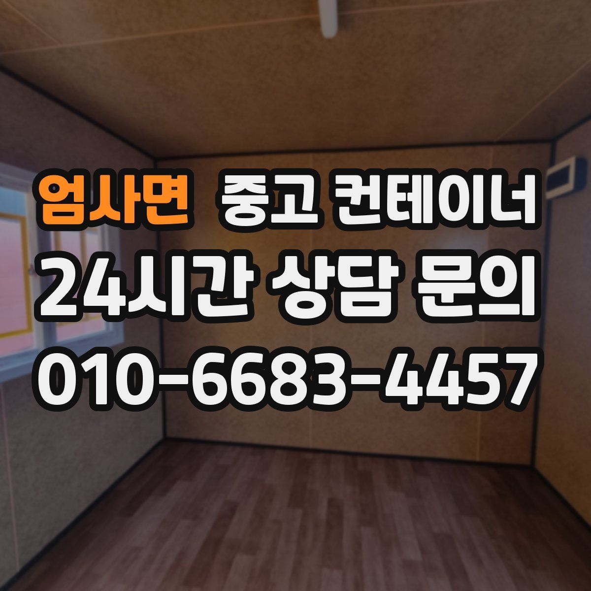 엄사면 컨테이너 매입