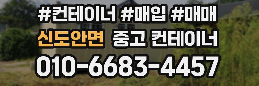 신도안면 중고 컨테이너