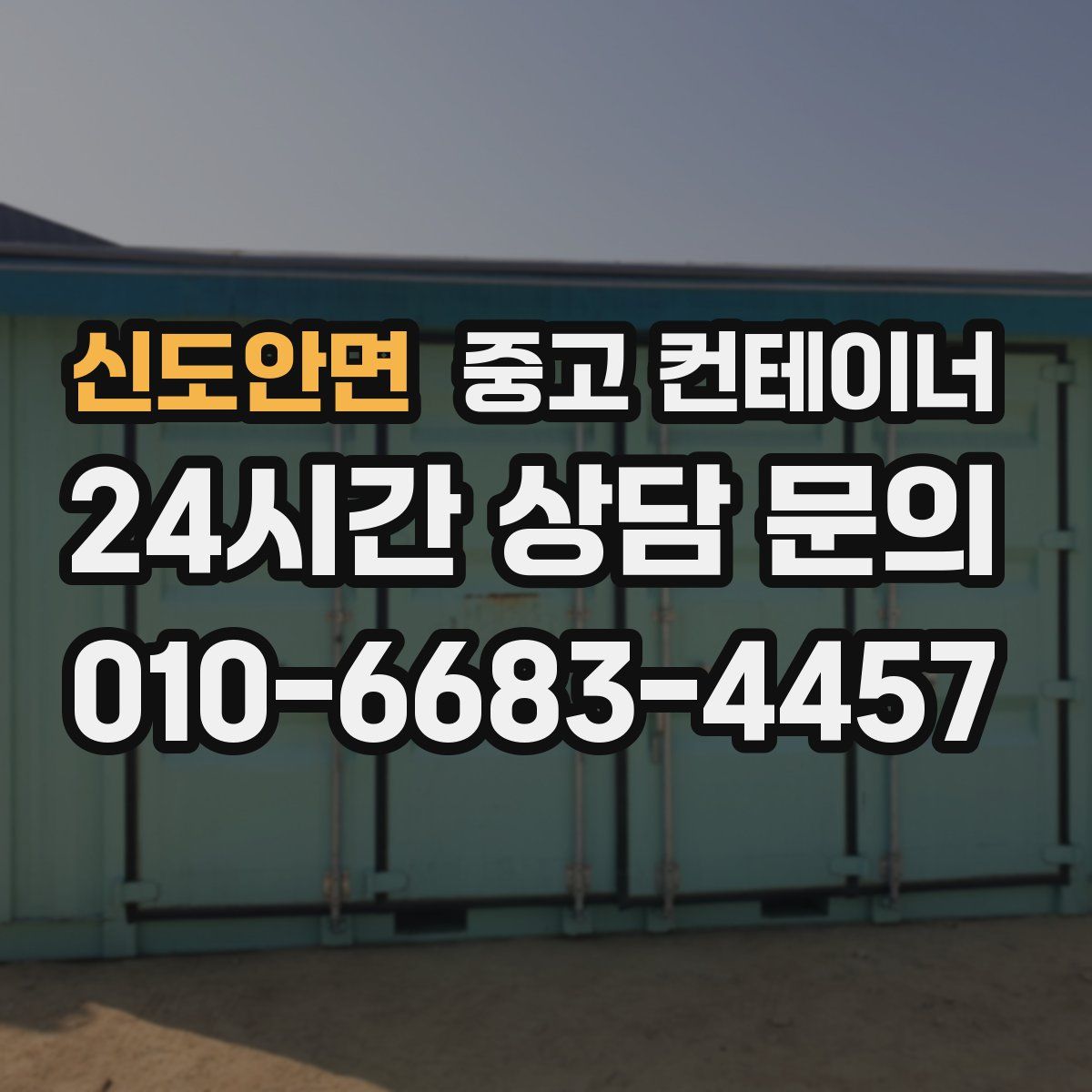 신도안면 컨테이너 매입