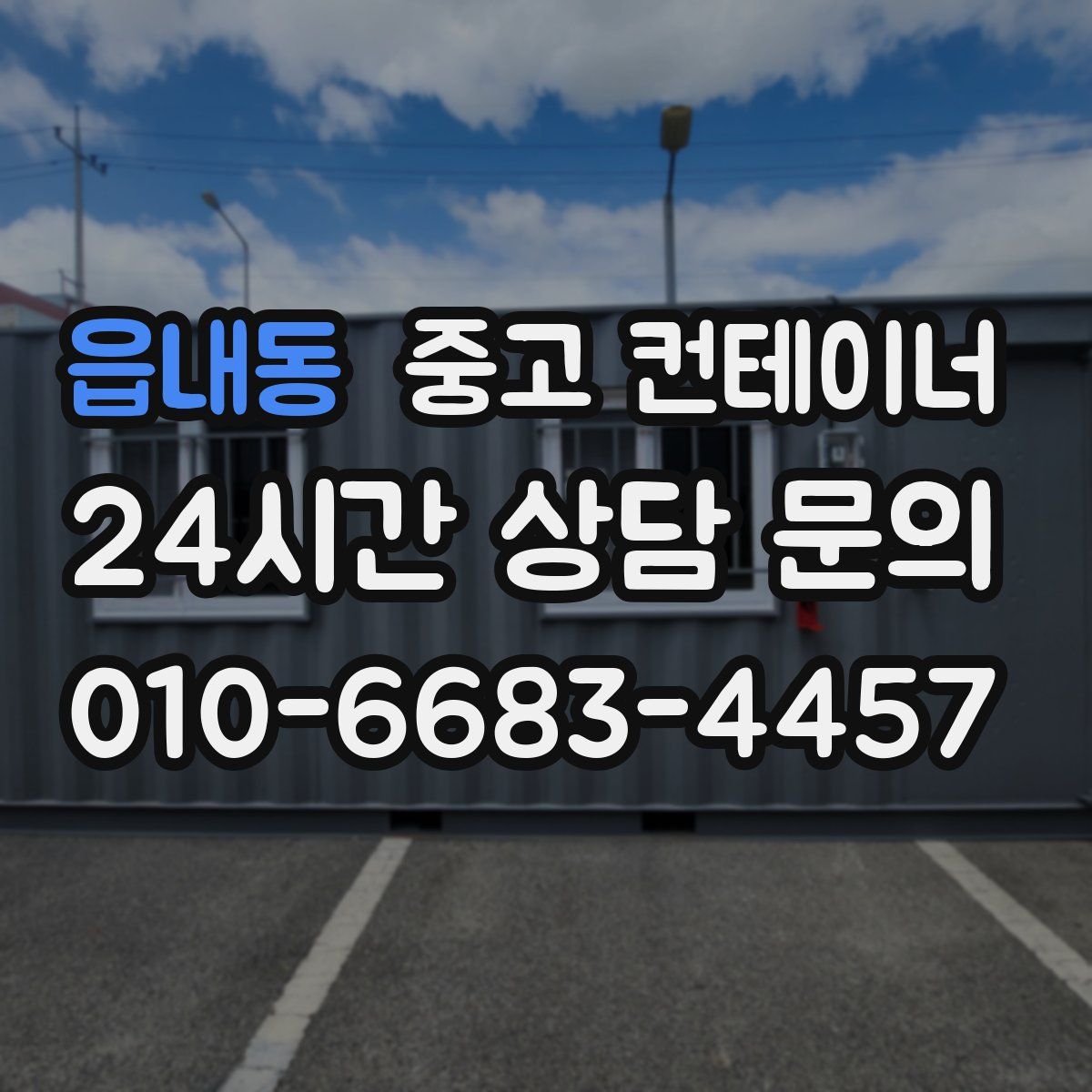 읍내동 컨테이너 매입