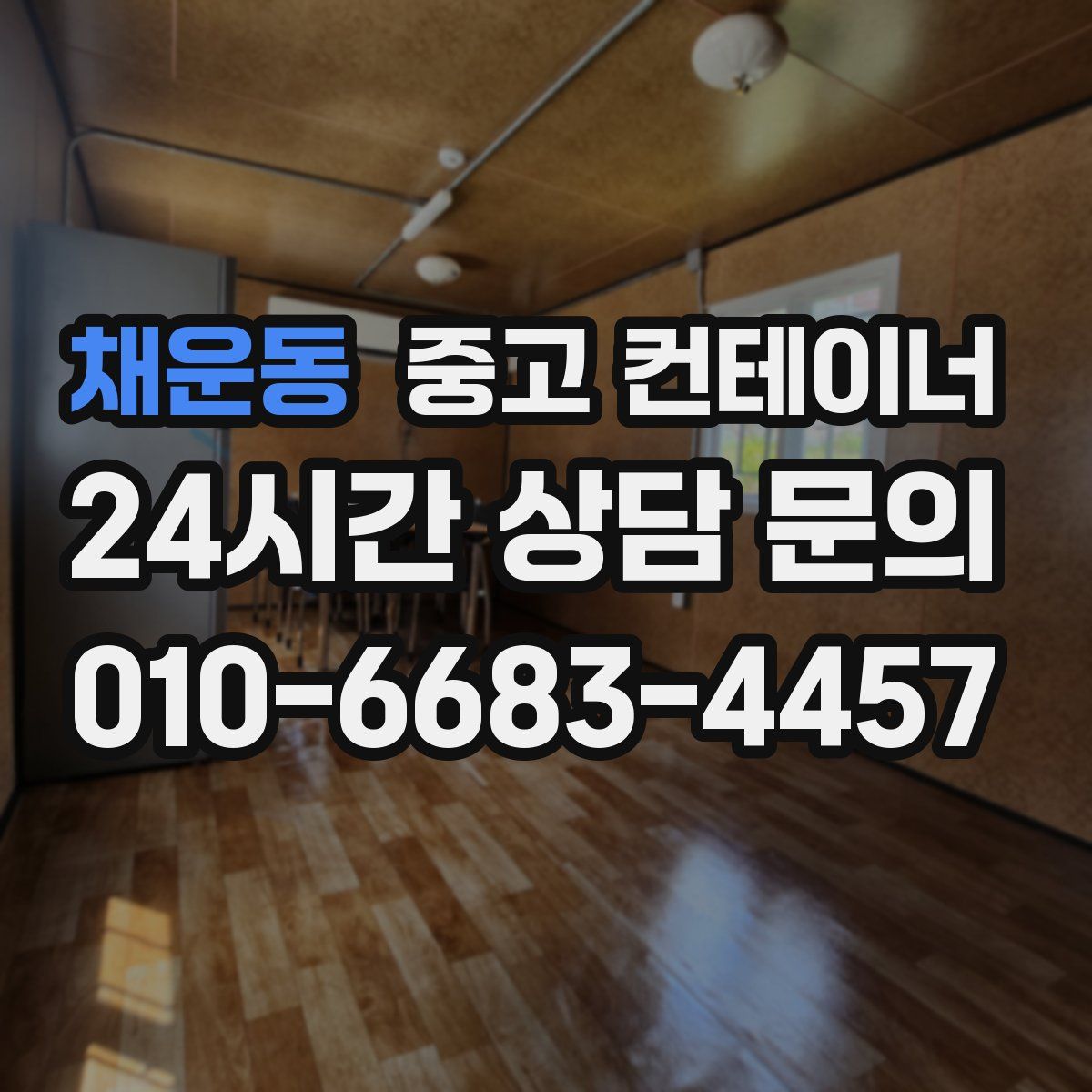 채운동 컨테이너 매입