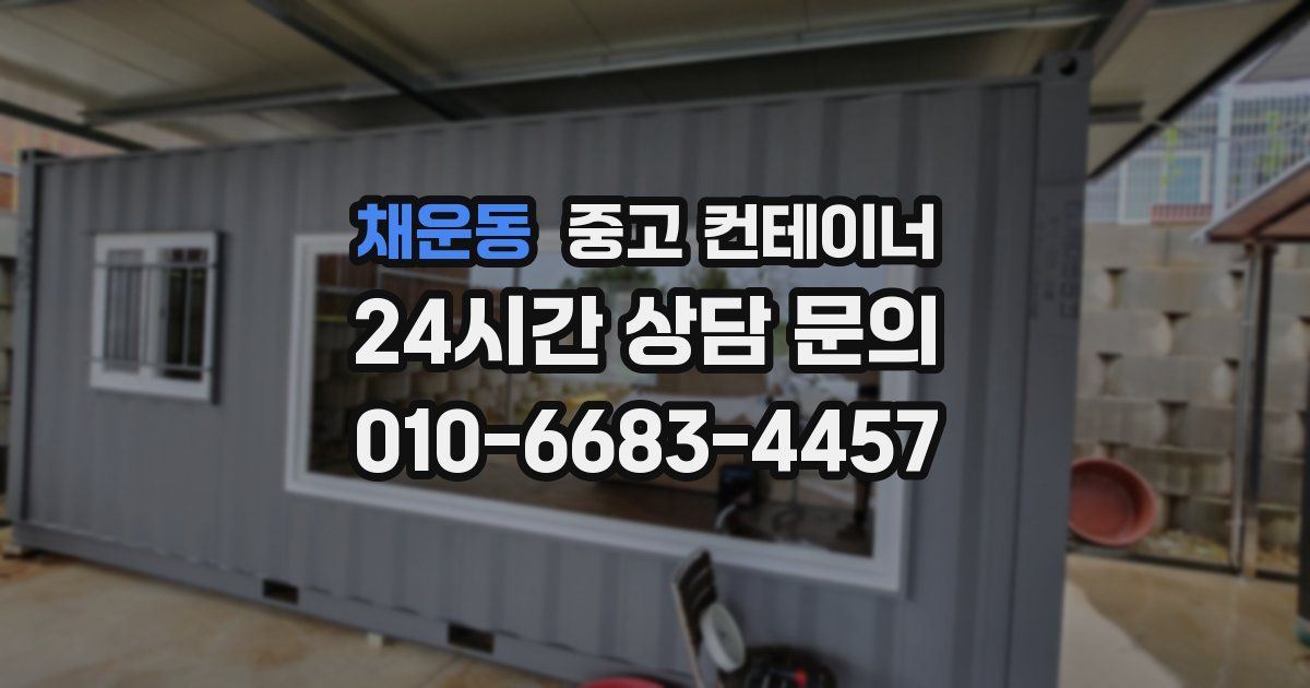 채운동 중고 컨테이너 매입