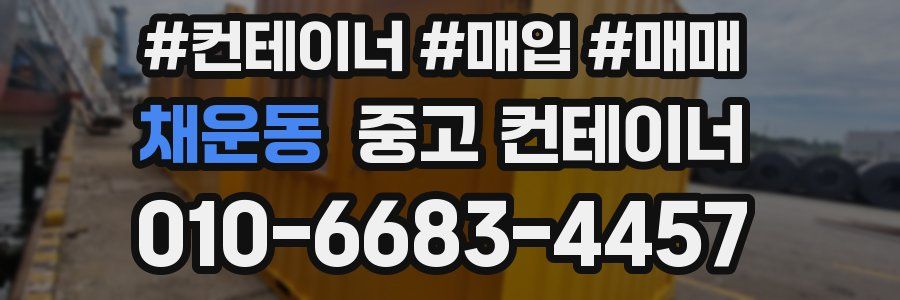 채운동 중고 컨테이너