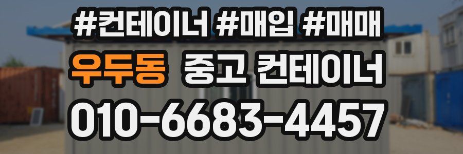 우두동 중고 컨테이너