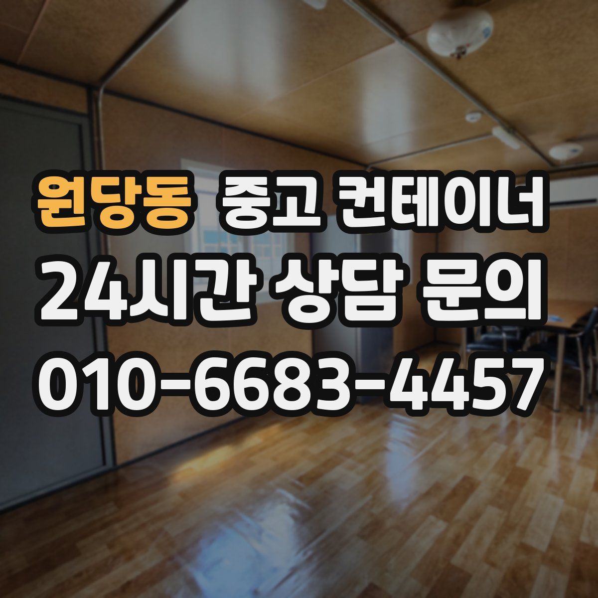 원당동 컨테이너 매입