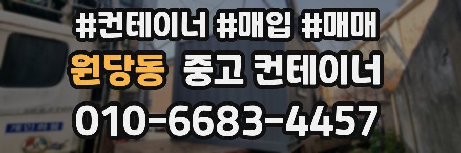 원당동 중고 컨테이너