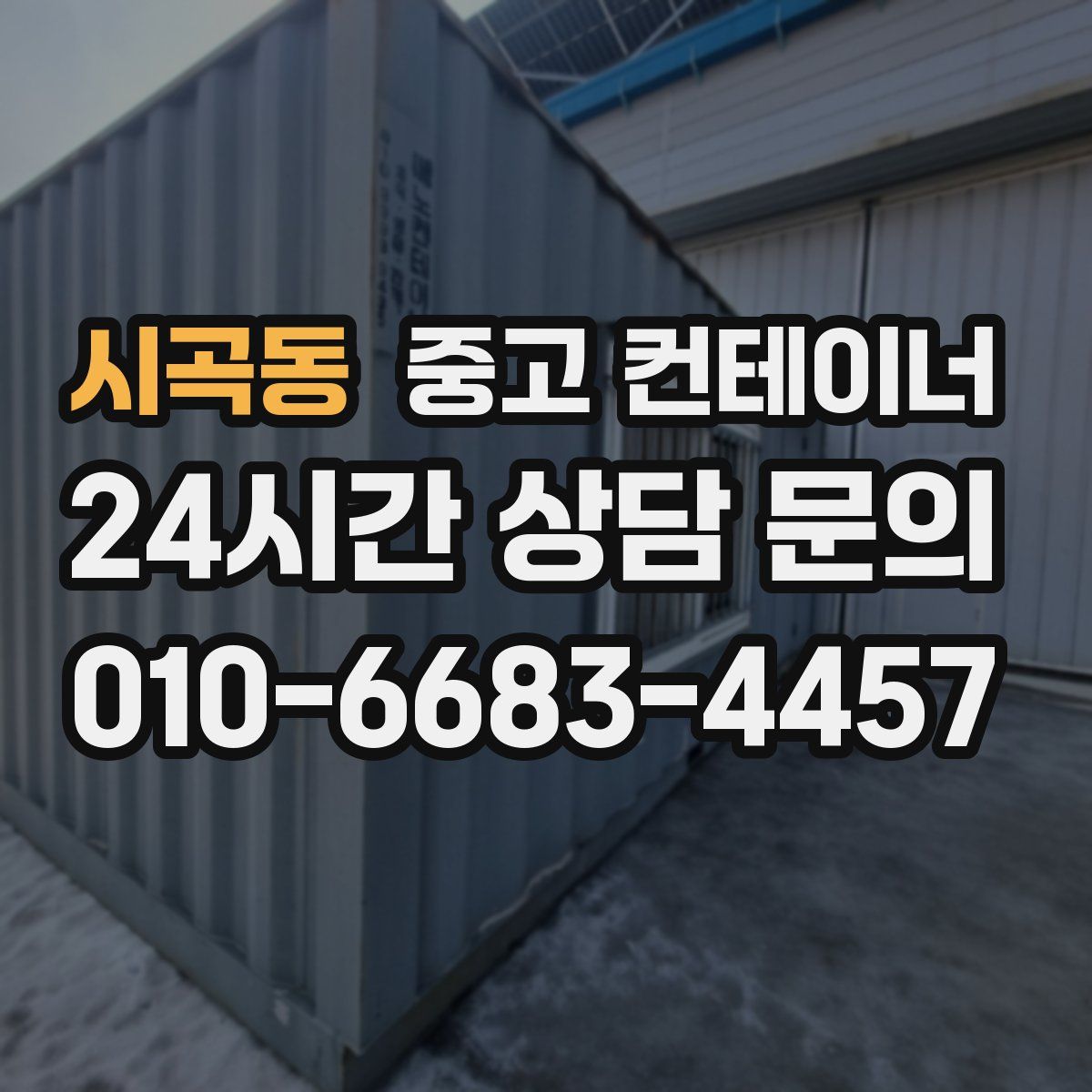 시곡동 컨테이너 매입