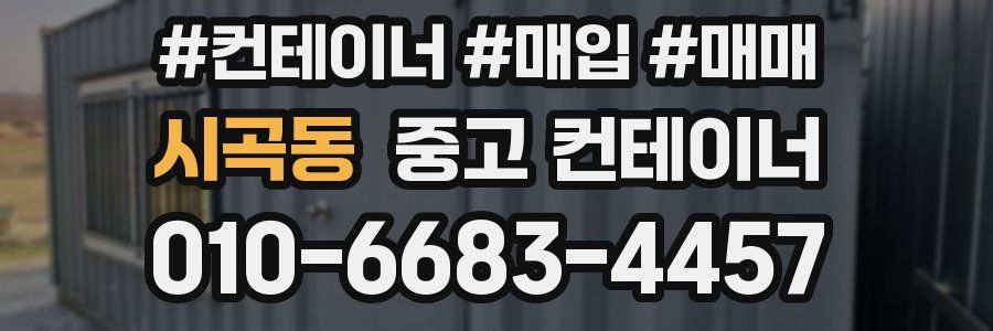 시곡동 중고 컨테이너
