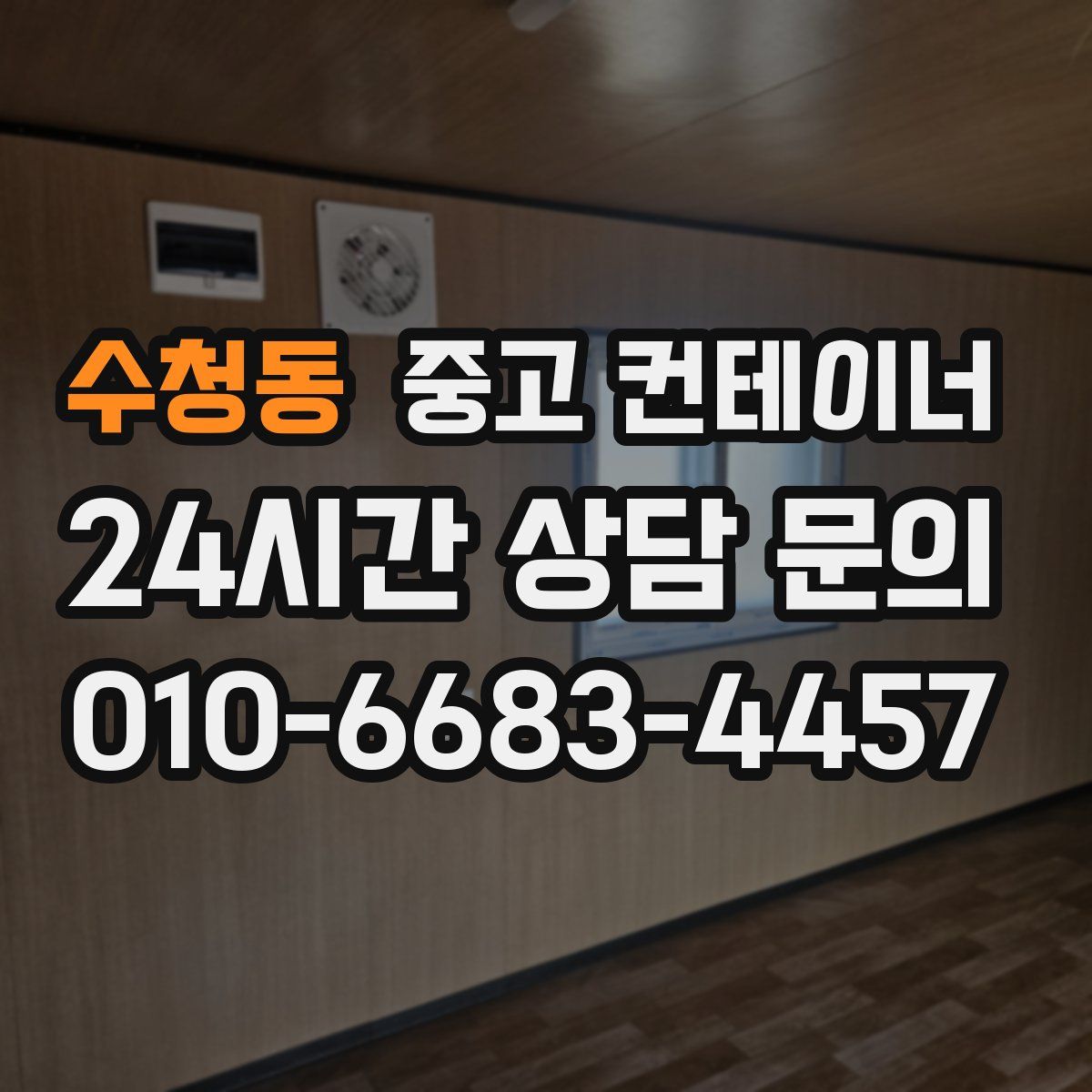 수청동 컨테이너 매입