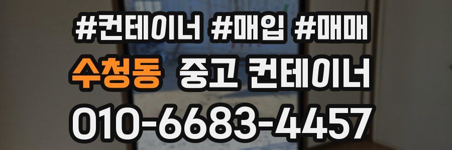 수청동 중고 컨테이너