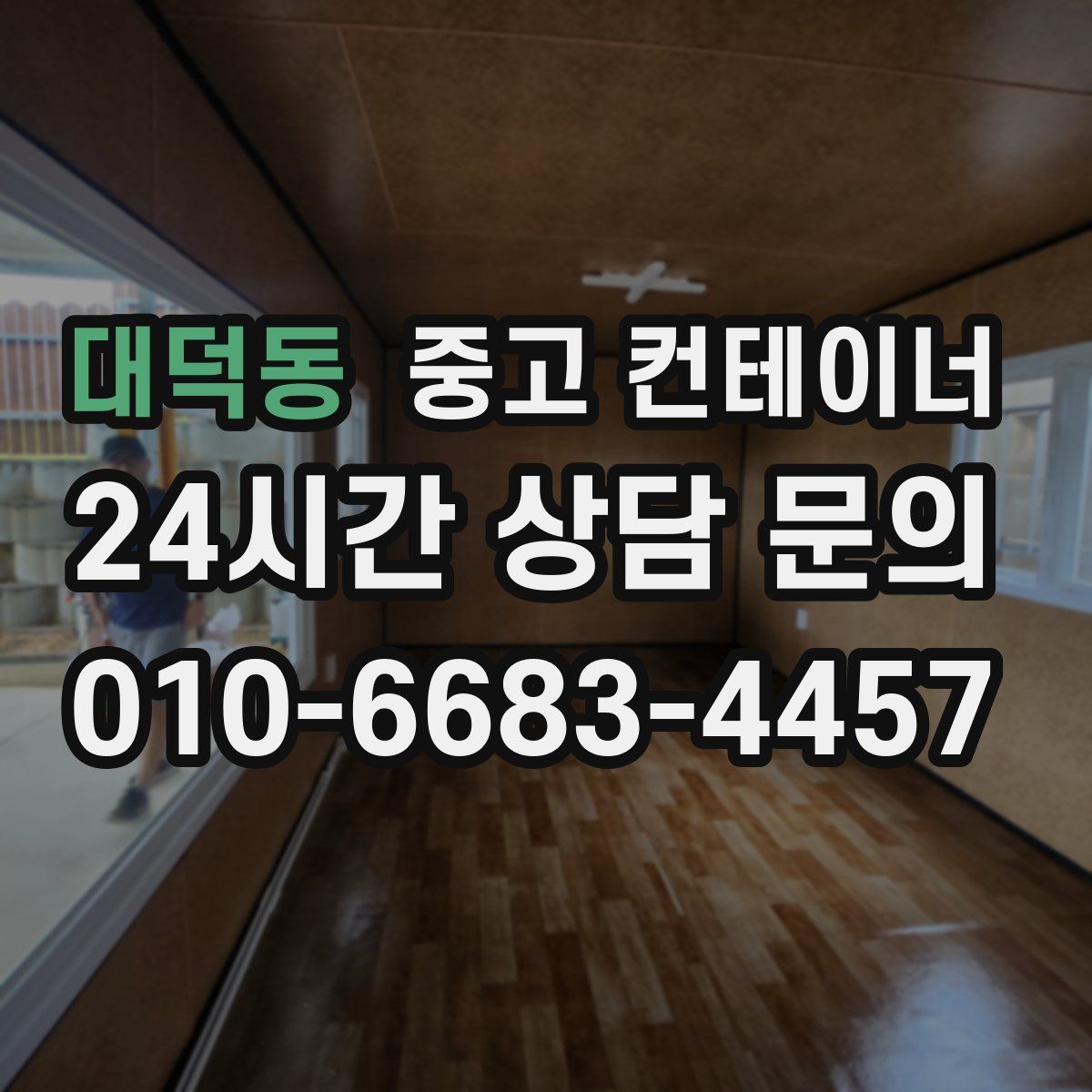 대덕동 컨테이너 매입