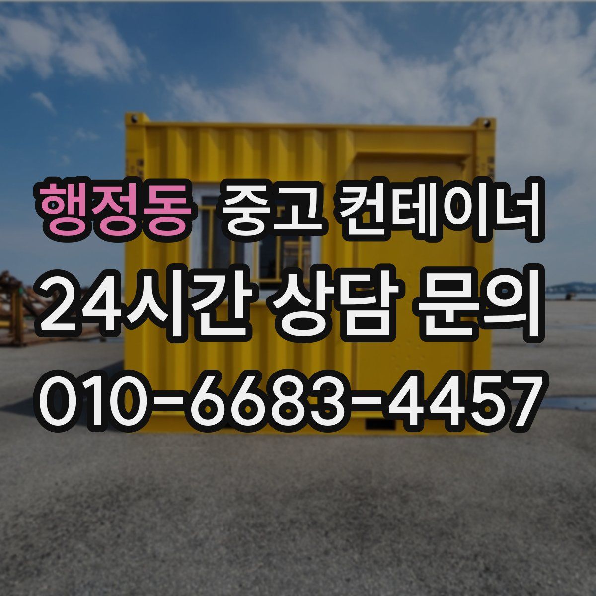 행정동 컨테이너 매입