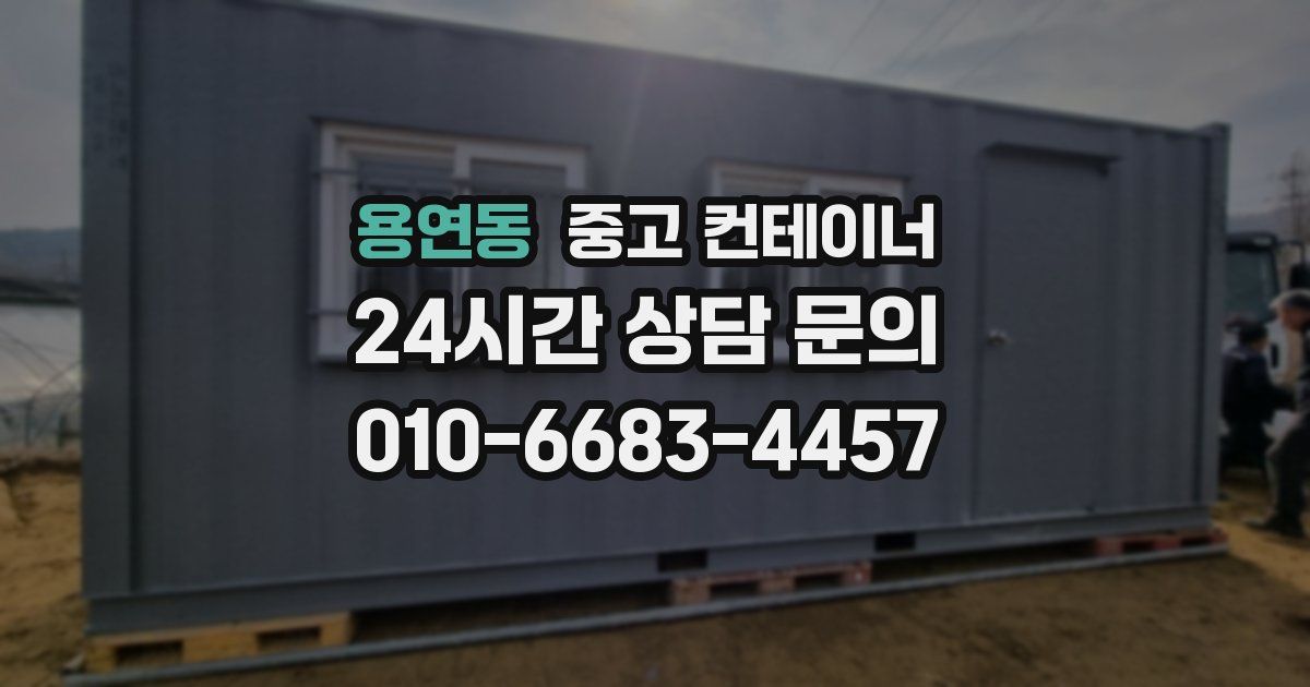 용연동 중고 컨테이너 매입