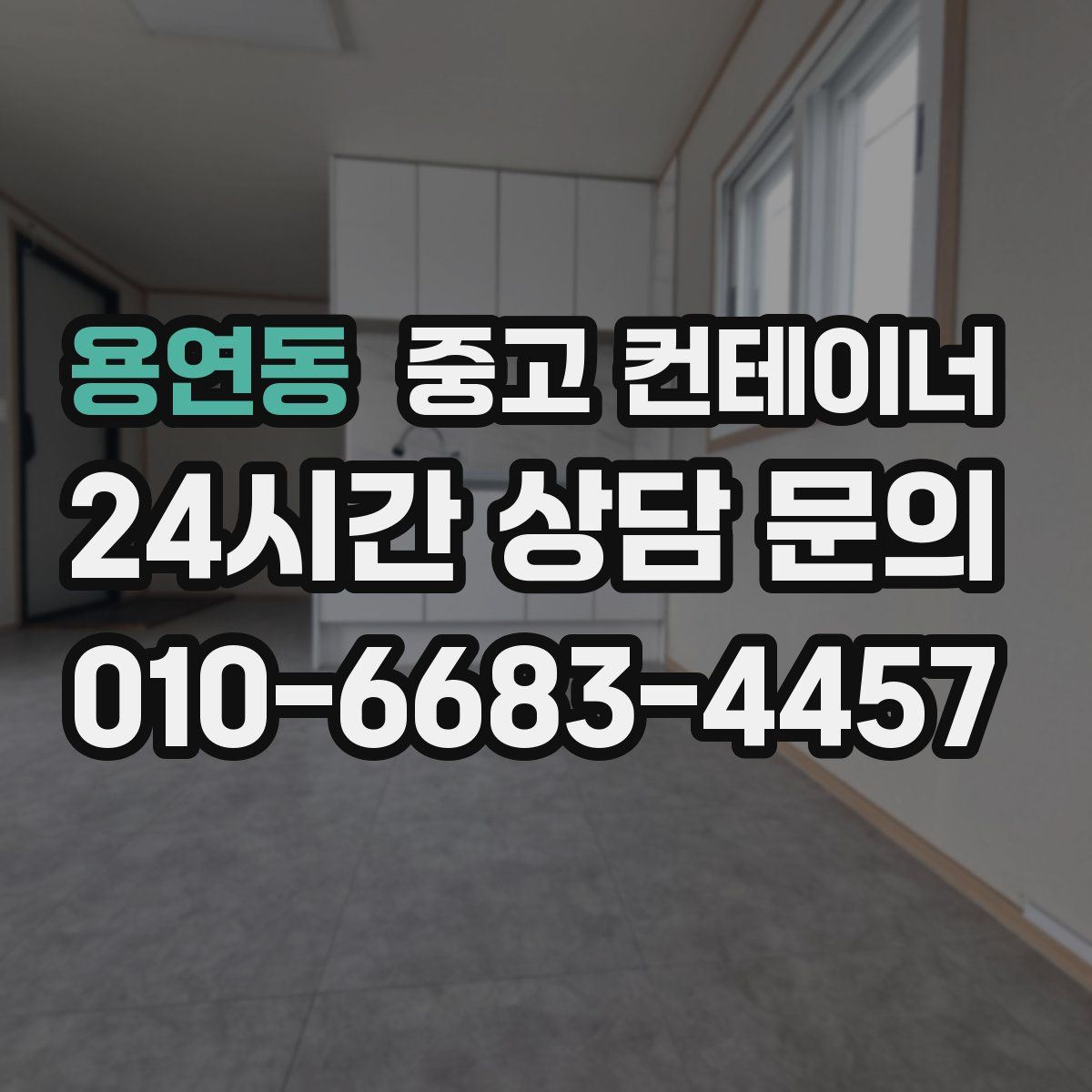 용연동 컨테이너 매입