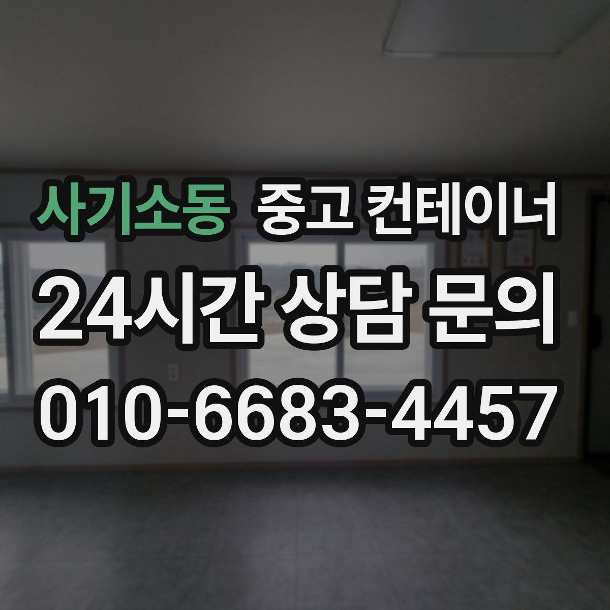 사기소동 컨테이너 매입