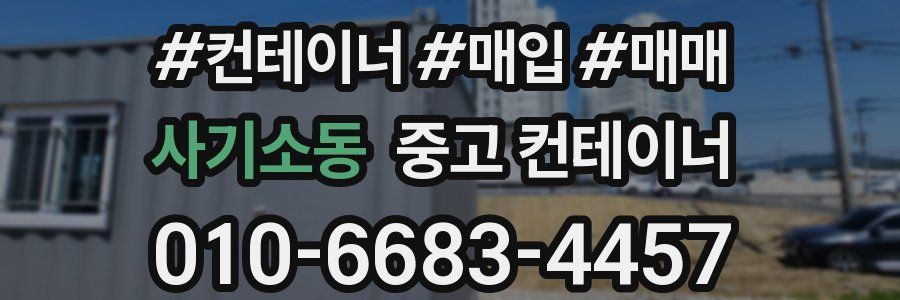 사기소동 중고 컨테이너