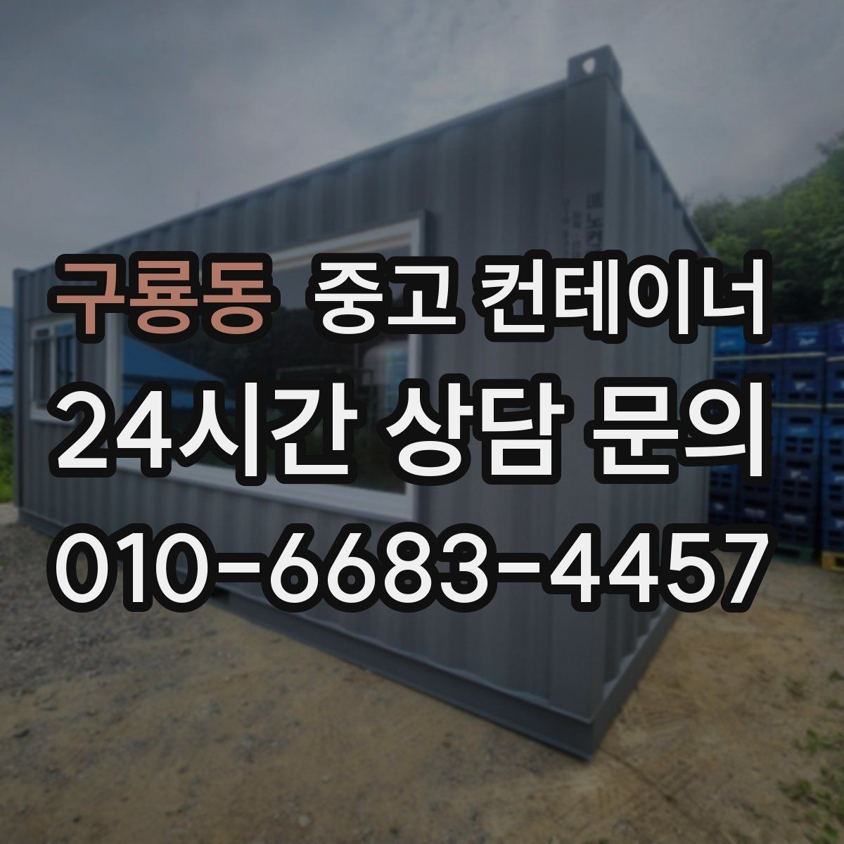 구룡동 중고 컨테이너 매입 공사 현장 자산 정리까지 책임지는 원스톱 서비스