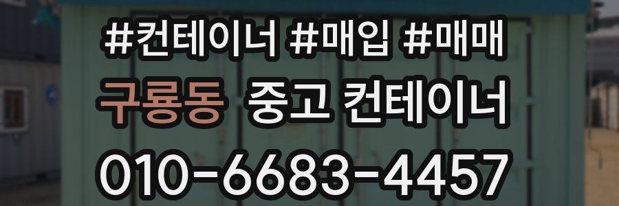 구룡동 중고 컨테이너