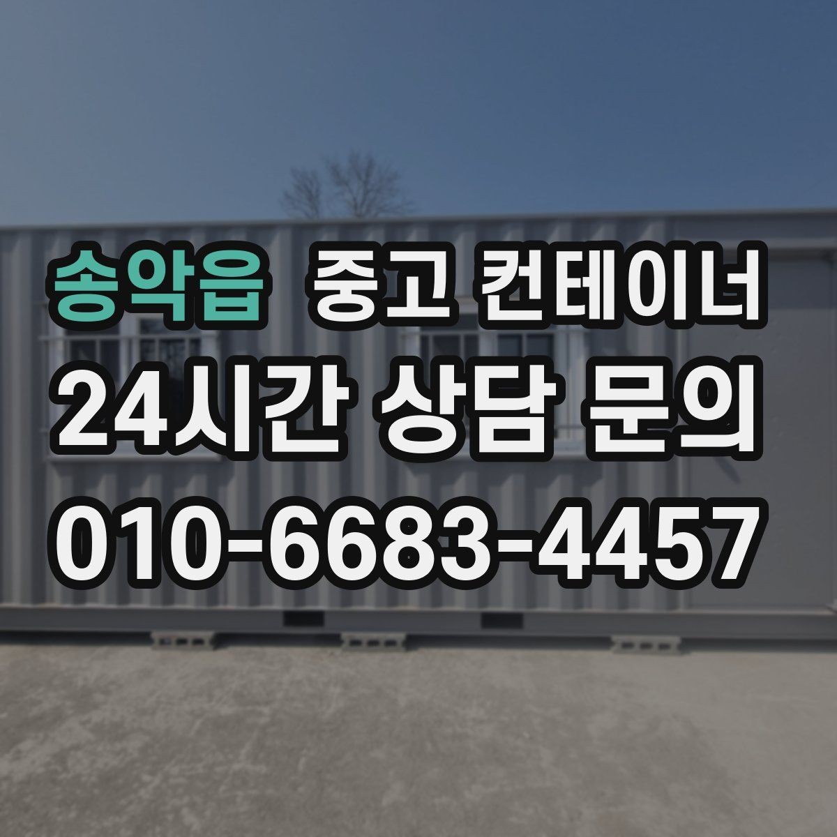 송악읍 중고 컨테이너 매입 설치 위치와 사진만으로 1차 견적 받는 방법