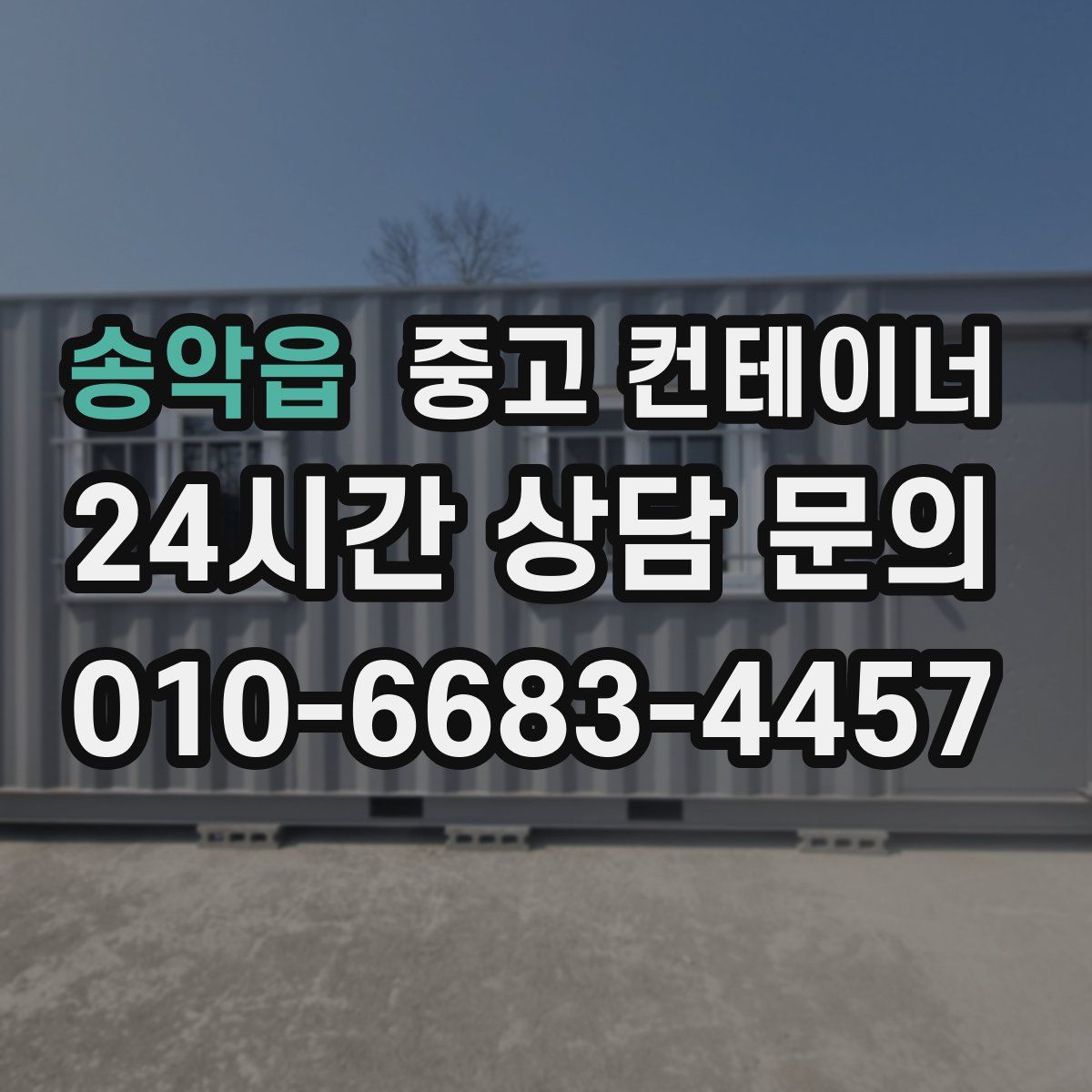 송악읍 컨테이너 매입