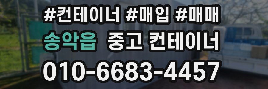 송악읍 중고 컨테이너