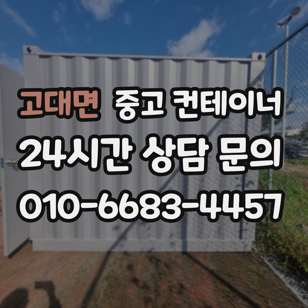 고대면 컨테이너 매입