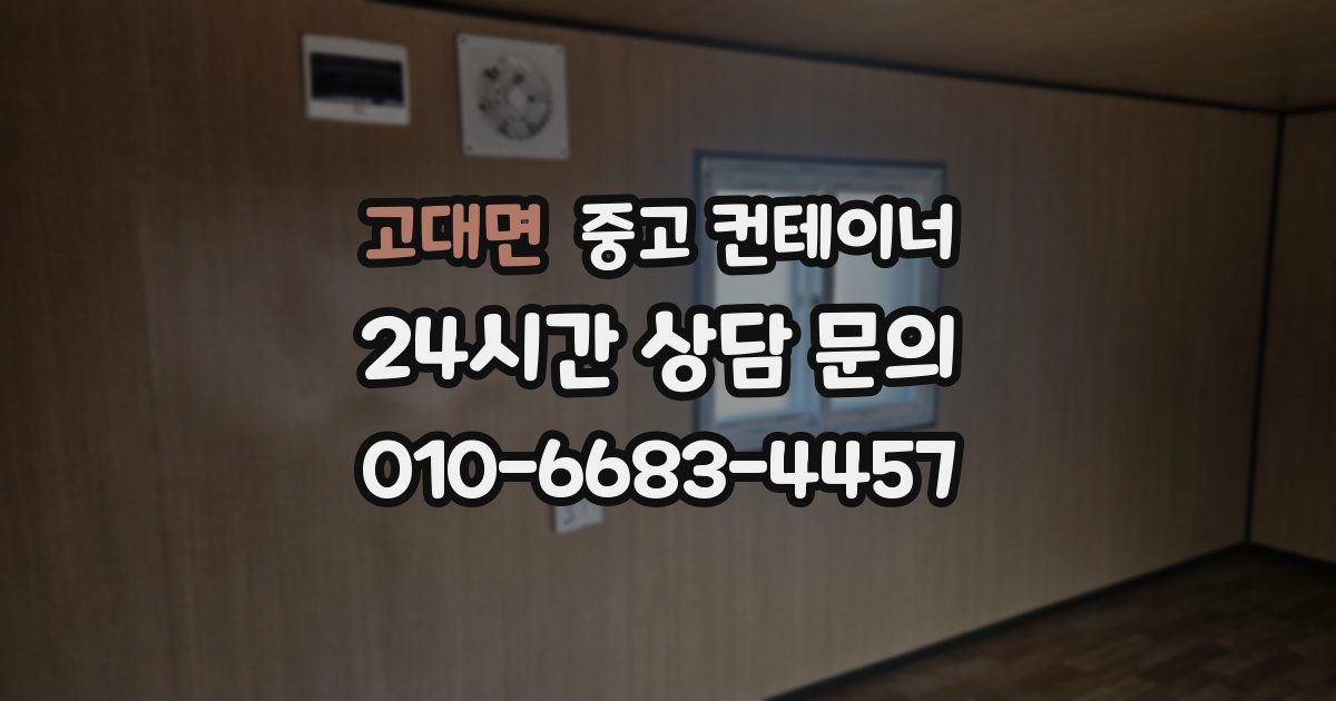 고대면 중고 컨테이너 매입