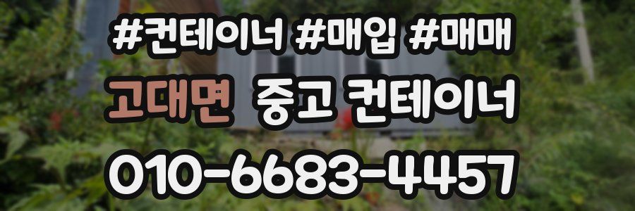 고대면 중고 컨테이너