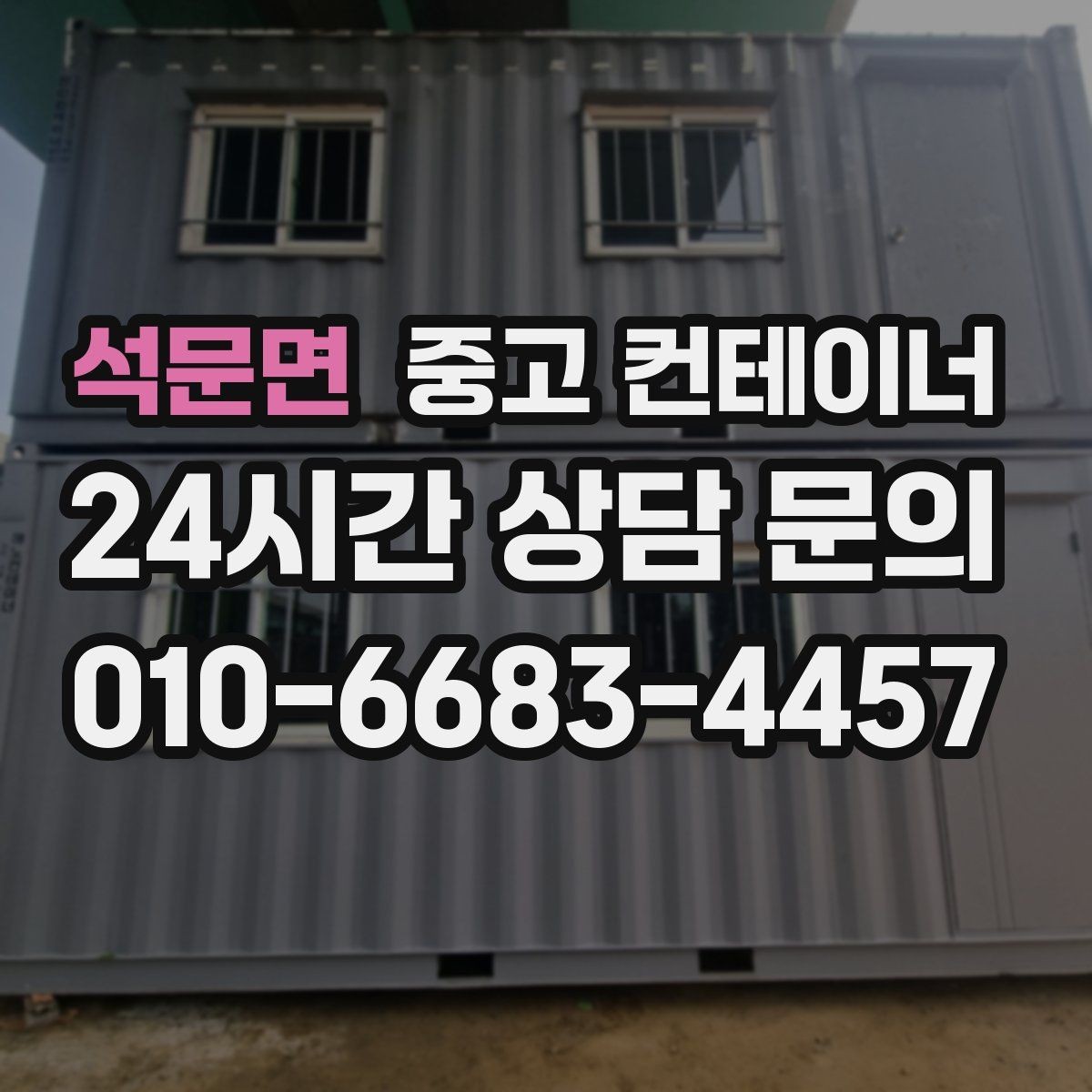 석문면 중고 컨테이너 매입 현장 인수인계 전 컨테이너를 비우는 순서